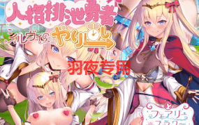 [RPG/新作/AI智能翻译] 人格排泄勇者希尔薇的重新开始/格排泄勇者シルヴィのやり直し [1.6G/度盘]