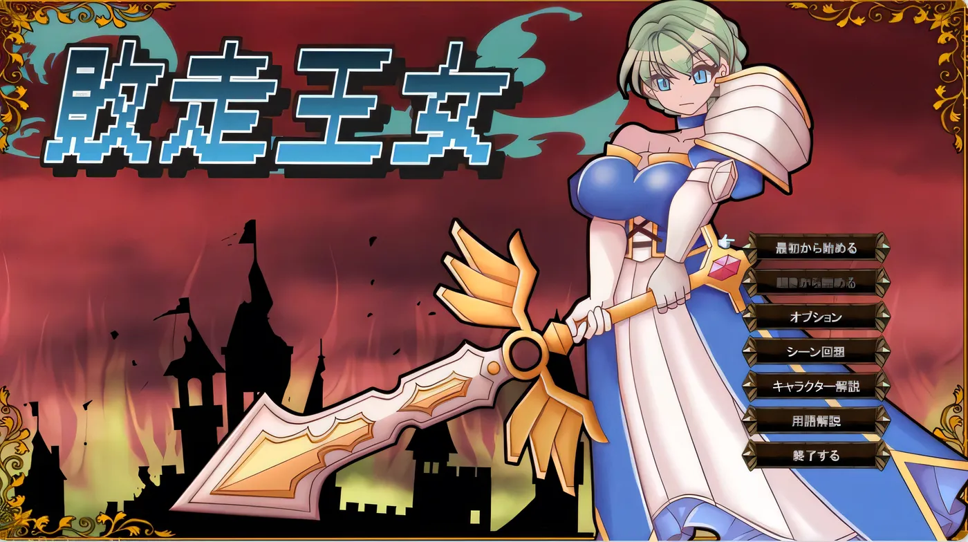 败走王女 敗走王女 AI汉化版 [新作/1G]