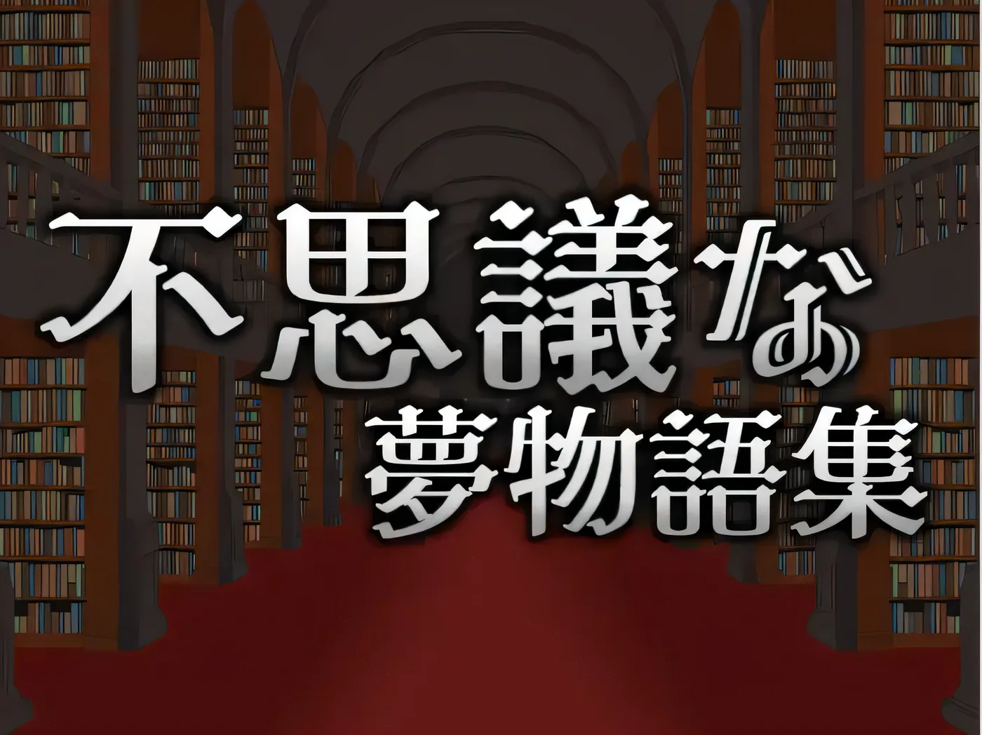 Wonder Dream Stories DL官方中文版 [新作/133.3M]