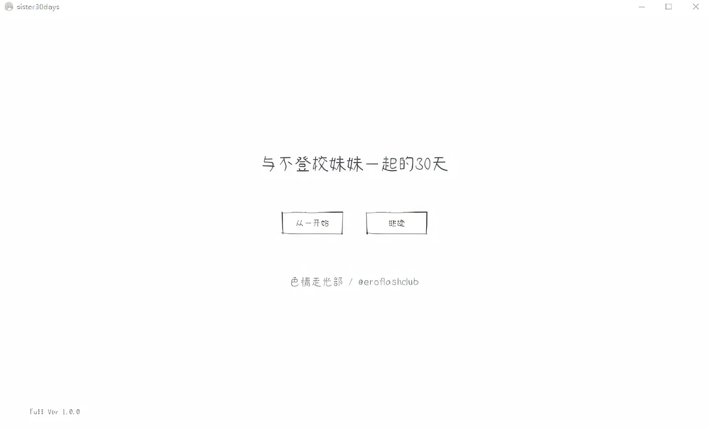与不登校妹妹一起的30天 Steam官方中文版 [新作/60.1M]