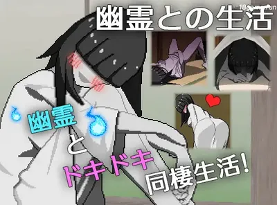 与幽灵的同居生活 挂载AI汉化版+存档 [新作/211M]