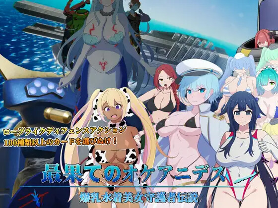 新作[爆款SLG/巨乳爆乳] 世界尽头的欧凯阿尼德斯：爆乳泳装美女守护者传说 最果てのオケアニデス~爆乳水着美女守護者伝説~  V2.1 Steam官方中文版+自带全回想解放 [3.90G]