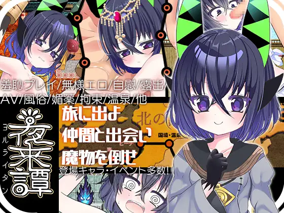 新作[探索RPG/巨乳/爆乳] 夜来谈 夜来譚 AI汉化版+全回想存档 [700M]