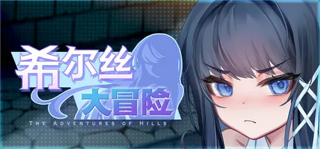 更新[日式RPG/恶堕/动态] 希尔丝大冒险 The Adventures of HILLS v1.0.12 官中步兵版+全回想存档 [1.80G]