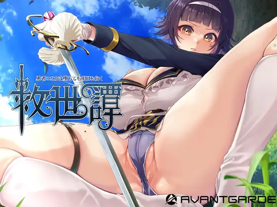 [RPG/汉化]救世譚～勇者エリカは堕ちても明日を向く～AI汉化版[PC/2.5G]