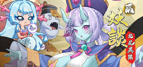更新[探索SLG/魔物娘/动态] 妖谈2：九尾异闻+消夏节之夜 Yokai Art 2: Tales of the Nine-Tails v1.1.04 官中步兵版+DLC+存档 [4.20G]