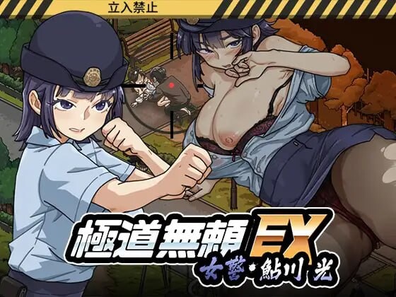 更新[爆款SLG/NTR人妻/动态] 极道无赖EX女警・鮎川光–从处女蜕变为变态的分岔路 極道無頼EX女警・鮎川光–処女が変態に変わる分かれ道 v1.2.2 官中版+存档 [PC+安卓 3.40G]