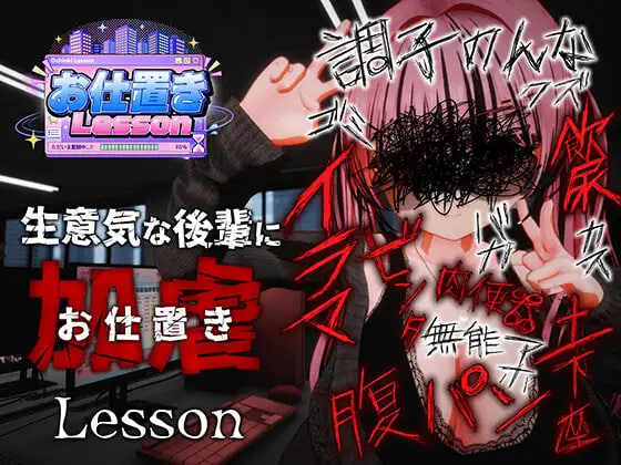[3D/PC] 惩罚课程 お仕置きLesson 官方中文版 [1.06G]