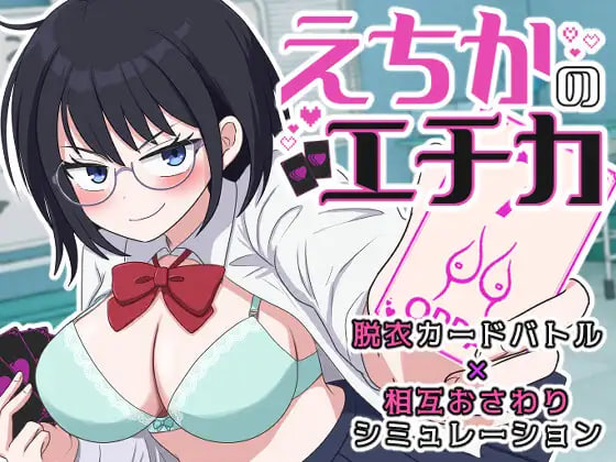 [SLG/PC] 江知佳的伦理 えちかのエチカ v1.00 生肉 [177M]